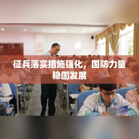 征兵落實(shí)措施強(qiáng)化，國(guó)防力量穩(wěn)固發(fā)展