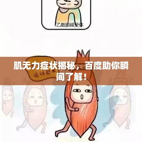 肌無力癥狀揭秘，百度助你瞬間了解！