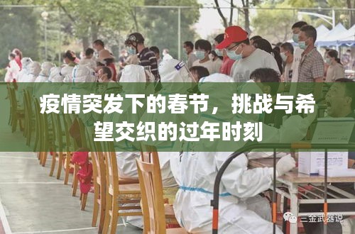 疫情突發(fā)下的春節(jié)，挑戰(zhàn)與希望交織的過年時刻