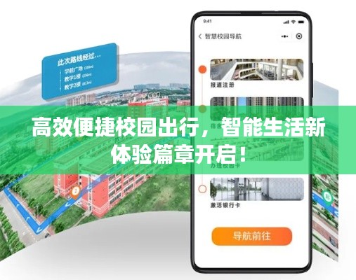 高效便捷校園出行，智能生活新體驗(yàn)篇章開啟！