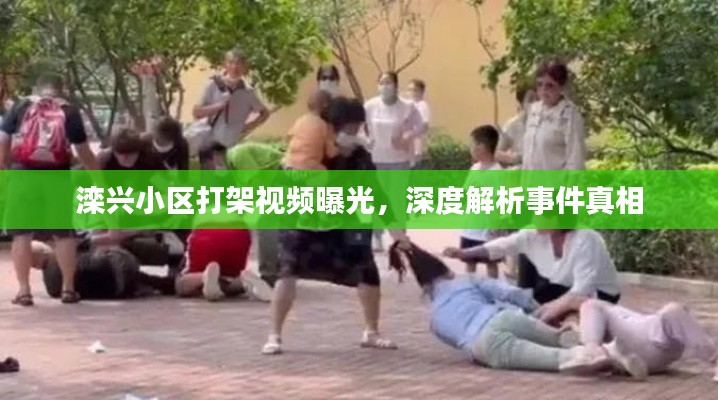 灤興小區(qū)打架視頻曝光，深度解析事件真相