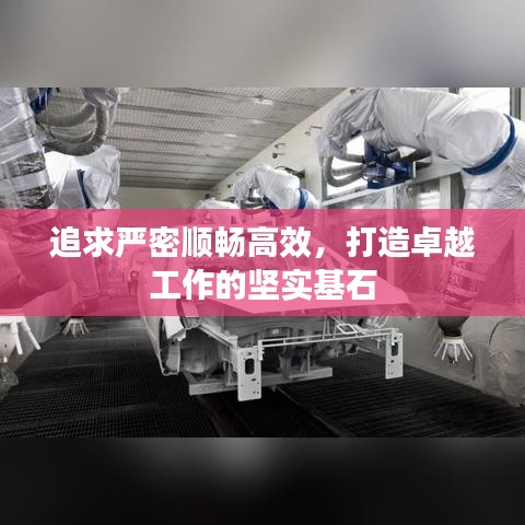 追求嚴(yán)密順暢高效，打造卓越工作的堅(jiān)實(shí)基石