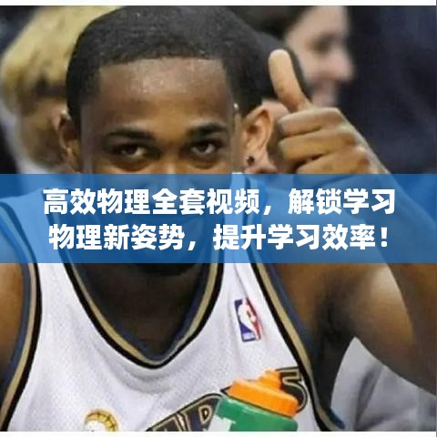 高效物理全套視頻，解鎖學習物理新姿勢，提升學習效率！