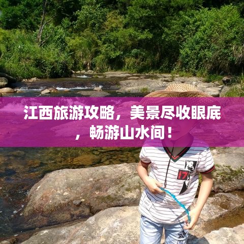 江西旅游攻略，美景盡收眼底，暢游山水間！