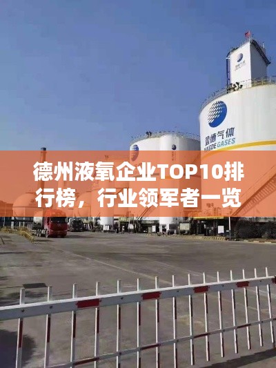 德州液氧企業(yè)TOP10排行榜，行業(yè)領(lǐng)軍者一覽無(wú)余