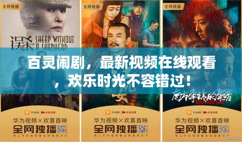 百靈鬧劇，最新視頻在線觀看，歡樂(lè)時(shí)光不容錯(cuò)過(guò)！