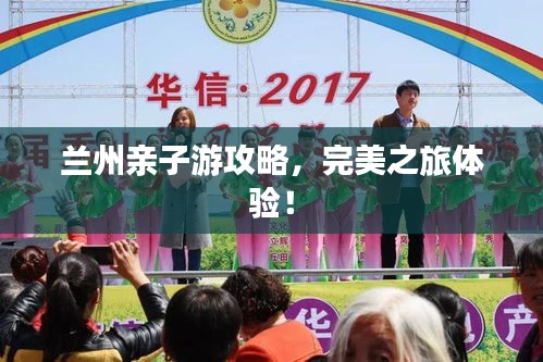 蘭州親子游攻略，完美之旅體驗(yàn)！