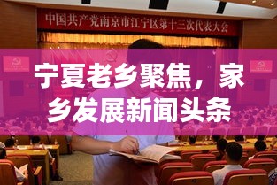 寧夏老鄉(xiāng)聚焦，家鄉(xiāng)發(fā)展新聞頭條，傳遞正能量