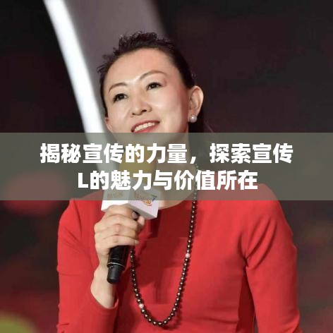 揭秘宣傳的力量，探索宣傳L的魅力與價(jià)值所在