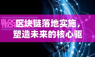 區(qū)塊鏈落地實施，塑造未來的核心驅(qū)動力