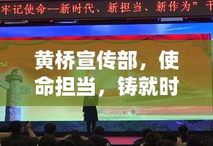 黃橋宣傳部，使命擔(dān)當(dāng)，鑄就時代宣傳先鋒