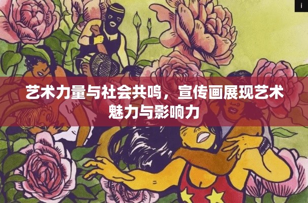 藝術(shù)力量與社會(huì)共鳴，宣傳畫展現(xiàn)藝術(shù)魅力與影響力