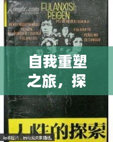 自我重塑之旅，探索人性深邃與成長(zhǎng)之路