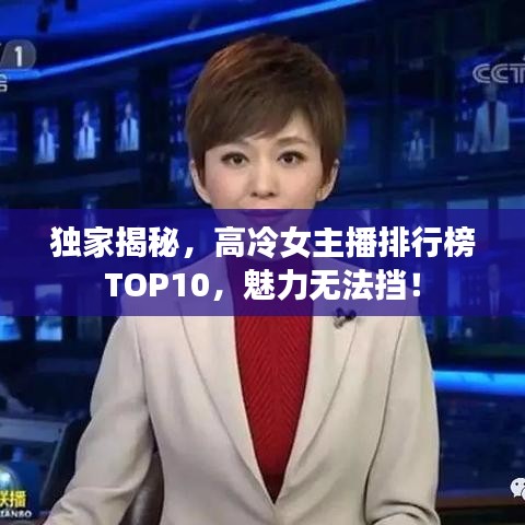 獨(dú)家揭秘，高冷女主播排行榜TOP10，魅力無(wú)法擋！