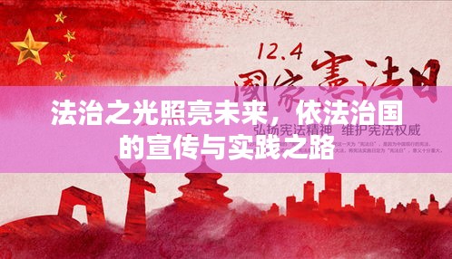 法治之光照亮未來(lái)，依法治國(guó)的宣傳與實(shí)踐之路