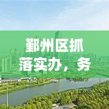 鄞州區(qū)抓落實(shí)辦，務(wù)實(shí)前行，助力區(qū)域發(fā)展新篇章
