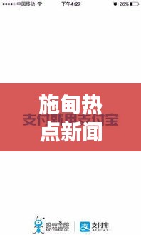 施甸熱點(diǎn)新聞速遞，最新頭條資訊一網(wǎng)打盡！