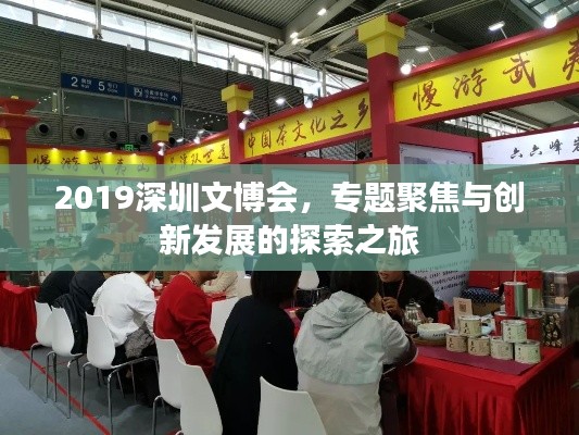 2019深圳文博會(huì)，專題聚焦與創(chuàng)新發(fā)展的探索之旅