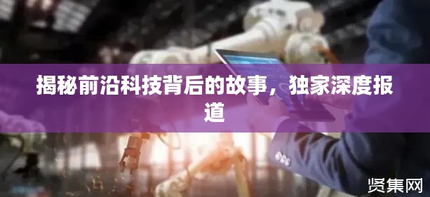 揭秘前沿科技背后的故事，獨(dú)家深度報(bào)道