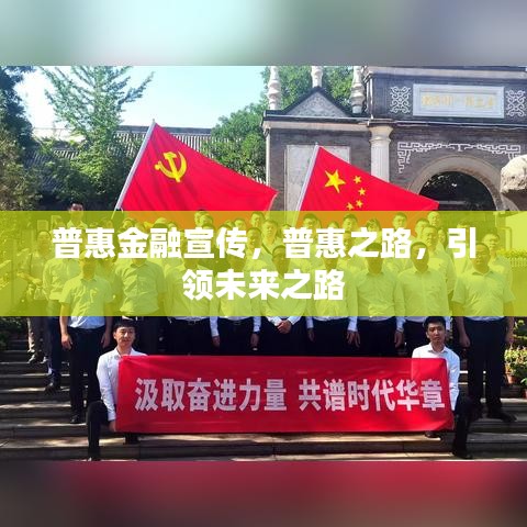 普惠金融宣傳，普惠之路，引領(lǐng)未來之路