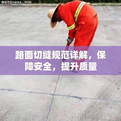 路面切縫規(guī)范詳解，保障安全，提升質量
