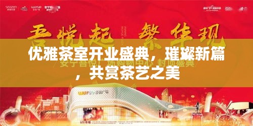 優(yōu)雅茶室開業(yè)盛典，璀璨新篇，共賞茶藝之美