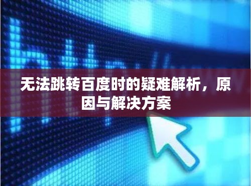無(wú)法跳轉(zhuǎn)百度時(shí)的疑難解析，原因與解決方案