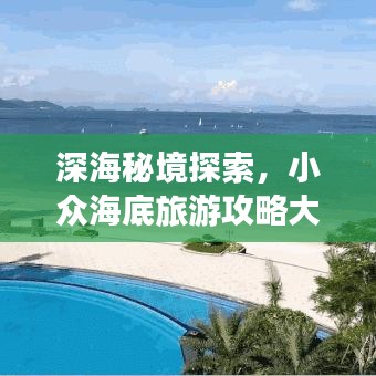 深海秘境探索，小眾海底旅游攻略大揭秘