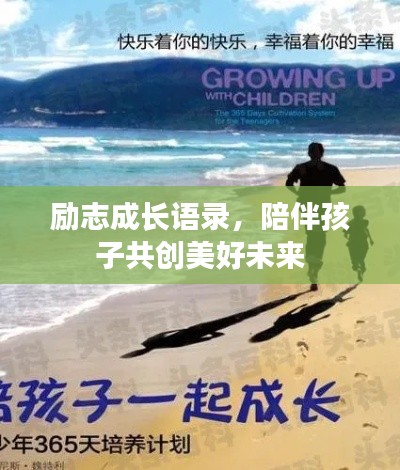 勵(lì)志成長(zhǎng)語(yǔ)錄，陪伴孩子共創(chuàng)美好未來