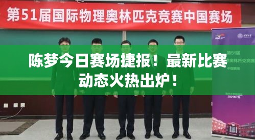 陳夢今日賽場捷報(bào)！最新比賽動態(tài)火熱出爐！
