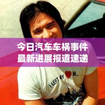 今日汽車車禍?zhǔn)录钚逻M(jìn)展報(bào)道速遞