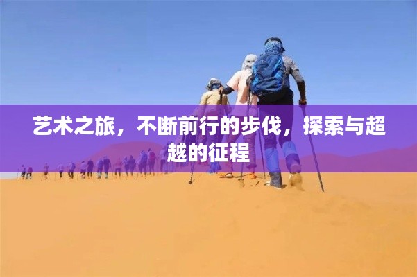 藝術(shù)之旅，不斷前行的步伐，探索與超越的征程