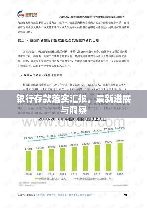 銀行存款落實(shí)匯報(bào)，最新進(jìn)展與洞察