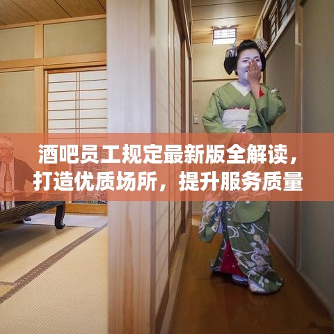 酒吧員工規(guī)定最新版全解讀，打造優(yōu)質(zhì)場所，提升服務(wù)質(zhì)量！