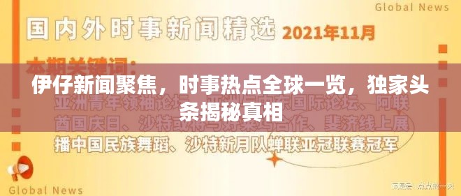 伊仔新聞聚焦，時(shí)事熱點(diǎn)全球一覽，獨(dú)家頭條揭秘真相