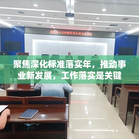 聚焦深化標(biāo)準(zhǔn)落實(shí)年，推動(dòng)事業(yè)新發(fā)展，工作落實(shí)是關(guān)鍵