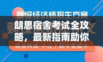 朗思宿舍考試全攻略，最新指南助你輕松備考