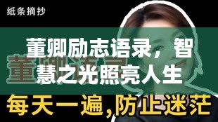 董卿勵志語錄，智慧之光照亮人生路