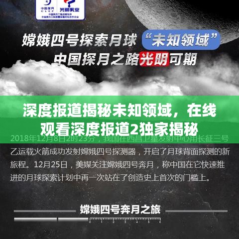深度報(bào)道揭秘未知領(lǐng)域，在線觀看深度報(bào)道2獨(dú)家揭秘