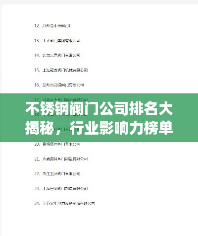 不銹鋼閥門公司排名大揭秘，行業(yè)影響力榜單重磅出爐！