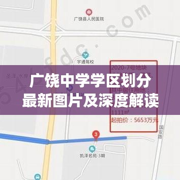 廣饒中學(xué)學(xué)區(qū)劃分最新圖片及深度解讀