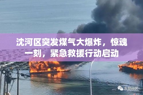 沈河區(qū)突發(fā)煤氣大爆炸，驚魂一刻，緊急救援行動(dòng)啟動(dòng)