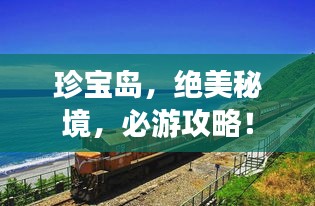 珍寶島，絕美秘境，必游攻略！
