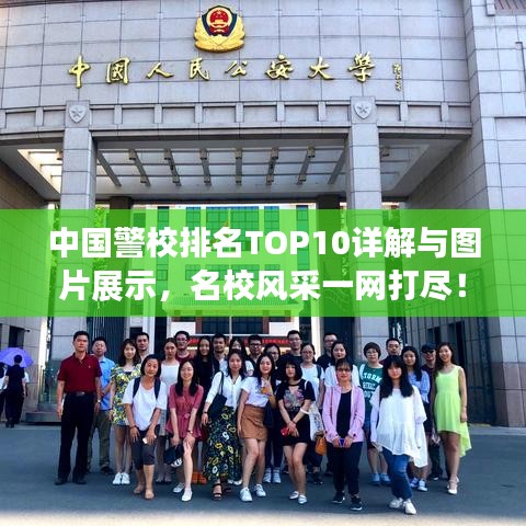中國警校排名TOP10詳解與圖片展示，名校風(fēng)采一網(wǎng)打盡！