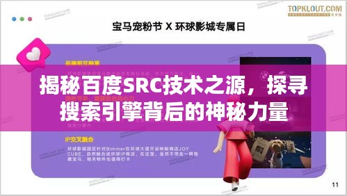 揭秘百度SRC技術(shù)之源，探尋搜索引擎背后的神秘力量