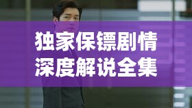 獨(dú)家保鏢劇情深度解說(shuō)全集揭秘