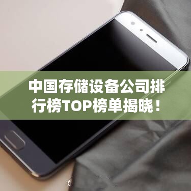 中國存儲設備公司排行榜TOP榜單揭曉！
