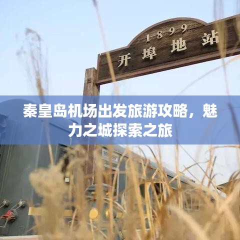 秦皇島機(jī)場(chǎng)出發(fā)旅游攻略，魅力之城探索之旅