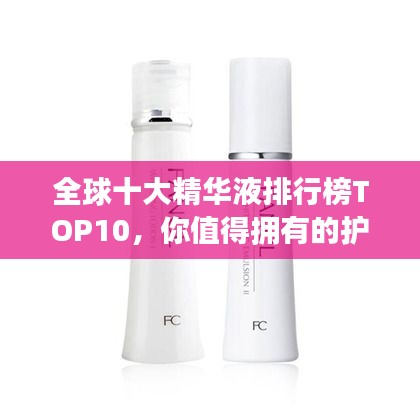 全球十大精華液排行榜TOP10，你值得擁有的護(hù)膚神器！