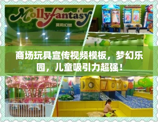 商場玩具宣傳視頻模板，夢幻樂園，兒童吸引力超強！